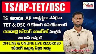 TS /AP TET& DSC | OFFLINE & ONLINE LIVE RECORDED CLASSES | YADADRI STUDY CIRCLE