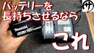 【マキタ互換充電器】マキタ互換バッテリー使うなら必須！日本企業の互換LABからマキタ互換充電器が出てきた