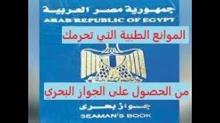 الموانع الطبية التي تحرمك من الحصول على #الجواز البحري  # الباسبور البحري و كيف تتخطى الكشف الطبي