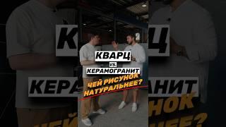 Какой камень больше «ПОД МРАМОР»? #кварц #керамогранит #камень