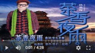 杨晨晖   茶香夜雨   MTV