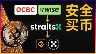 2025 | 手把手教学 | 如何安全买U？OCBC银行/Wise的法币通过Straits X兑换USDT/USDC稳定币