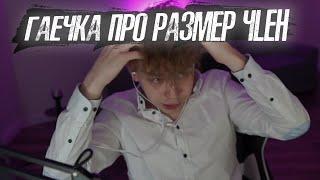 Гаечка про размер 4лена  Strogo спросил Гаечку про 4лен  #твич нарезки