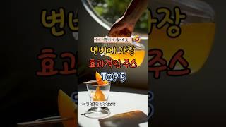 변비에 가장 효과적인 주스 TOP5 #건강 #다이어트 #꿀팁 #지식