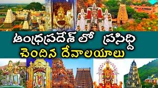 ఆంధ్రప్రదేశ్ లో ప్రసిధ్ది చెందిన దేవాలయాలు | Famous Temples in Andhra pradesh | Mahesh Media