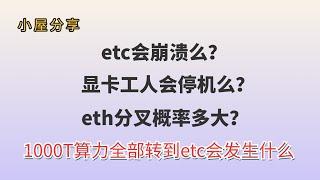 假如在以太坊转pos之后、全网1000t算力全部切换到ETC会发生什么