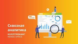 Сквозная аналитика MANGO OFFICE