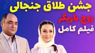 جشن طلاق حدیث فولادوند | ویدیوی جشن طلاق رامبد شکرابی : طلاق حدیث فولادوند - رامبد شکرابی طلاق