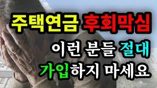 주택연금 후회막심! 이런 분들 절대 가압하지 마세요 - 원더풀 인생후반전