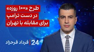 ‏‏‏﻿﻿۲۴ با فرداد فرحزاد: طرح «۱۰۰ روزه» در دست ترامپ برای مقابله با تهران