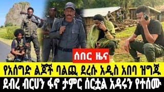 ሰበር ዜና ምንጃር ሸንኮራ አረርቲ ዛሬም ውጊያ ቀጥሏል ጎንደር ገንደ ውሀ ከተማ ፋኖ ኦፕሬሽን ሰራ October 8, 2024