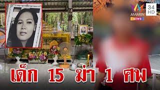 สุดโหดมือมีดวัย 15 ฆ่าแม่เลี้ยงสยอง อ้างแค้นฮุบเงินที่พ่อส่งให้ | ทุบโต๊ะข่าว | 3/7/67