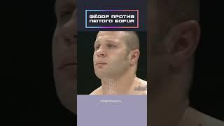 Фёдор против лютого борца