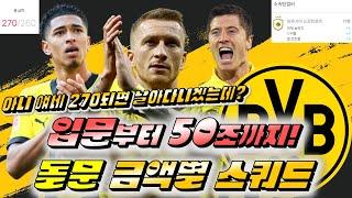 [FC온라인] 270급여 도르트문트 금액별 스쿼드! 270급여면  맛도리인데?!