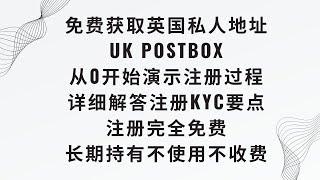 【免费获取英国私人地址】英国UKpostbox公司，免费提供英国普尔地址，0年费，英国私人地址，注册完全免费，长期持有，不使用不收费，从注册到通过KYC全过程，手把手带你一起，转运银行卡和手机卡