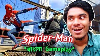 আমি খেললাম... SPIDER-MAN GAME !