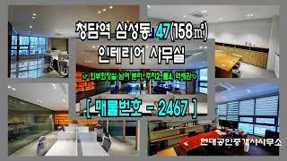 [삼성동 사무실 임대] 청담역 3분 강남 삼성동 인테리어 좋은 역세권 사무실