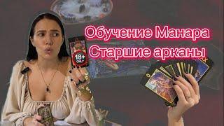 Значение ТАРО МАНАРА | Старшие арканы Обучение | Значение карт Манара подробно