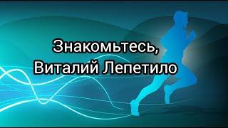 Знакомьтесь, Виталий Лепетило, спортсмен, тренер, педагог, председатель нижегородского РО ФСС