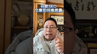 如何写出谷歌SEO排行靠前的文章？