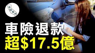 疫情期間事故率低 加州車險退費超$17億