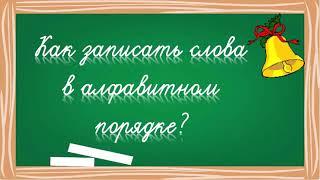 Как записать слова в алфавитном порядке?