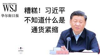 第33期：华尔街日报 中国债务缠身 习近平仍坚持自上而下的经济计划