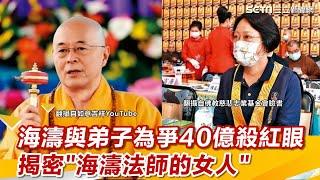 海濤與弟子為爭40億殺紅眼 揭密「海濤法師的女人」｜三立新聞網 SETN.com