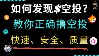 如何发现加密货币空投？ 正确的领空投技巧及方案！ 获利 10$ - 10w$ 不等