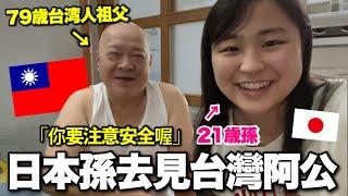 去見我的79歲台灣阿公!?聽阿公的故事哭了祖父の子育て話を聞いて孫感動