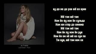 Je t`aime (Lara Fabian) караоке русский транскрипция