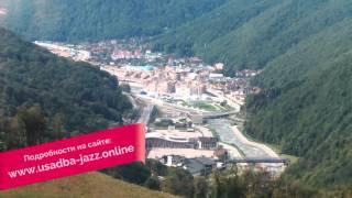 Усадьба Jazz Роза Хутор - конкурс!