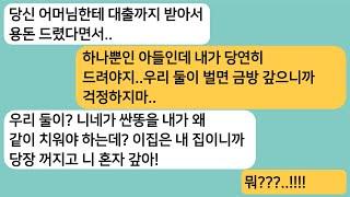 (썰극장)우리집에 와서 결혼예물까지 가져간 시모한테 대출까지 받아서 준 남편은 함께 갚으면 금방이라며 도와달라는데..이혼서류 날렸더니 싹싹비는데[라디오드라마][사연라디오][카톡썰]