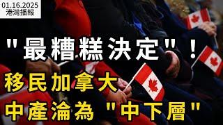 從中產淪為中下層！移民加拿大超負荷 “最糟糕的決定”； 經濟戰爭宣言！BC省長稱川普關稅戰 可使該省損失690億丟失12.4萬職位；紧急警告！世卫：眼部出血怪病（《港灣播報》0116-2 CACC）