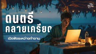 Lo-Fi Work | ดนตรีคลายเครียด ฟังระหว่างทำงาน