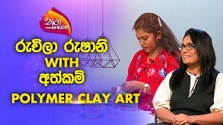 Nugasewana | #RuchilaRushaniPerera with Athkam | Polimer Clay Art | 2023-09-22 | Rupavaavahini