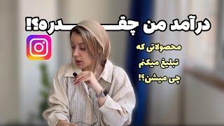 درآمد من از اینستاگرام چقدره؟. محصولاتی که برای تبلیغ میگیرم پولیه؟