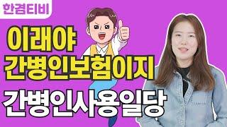 [간병인보험]간병인지원일당이 아닌 간병인사용일당이어야 하는 이유