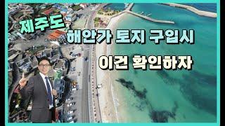 제주도 해안도로나 해안가 토지를 구입시 이건 알고 구입하자 특화경관지구가 뭐지? [제주도부동산]