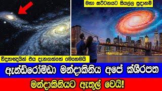 ඇන්ඩ්රෝමීඩා මන්දාකිනිය අප මන්දාකිනියට ඇතුළු වෙයි. Andromeda Is Coming for Our Milky Way.