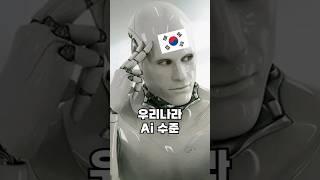 챗지피티 뛰어넘는 우리나라 ai 수준