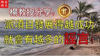 Pi network 楊教授分享: 派項目發展得越成功, 就會有越多的謠言!!!