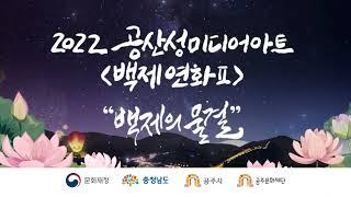 2022 공산성 미디어아트 백제연화Ⅱ