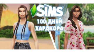 100 дней Хардкора в The Sims 4 пляжная жизнь