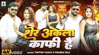 #Video | शेर अकेला काफ़ी है | #Tuntun Yadav #Prabha Raj। Sher Akela Kafi Hai। New Rangdari Song 2024