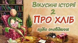 АУДІО ОПОВІДАННЯ - "ВІКУСИНІ ІСТОРІЇ. ПРО ХЛІБ" | Кращі веселі аудіо книги дітям українською 