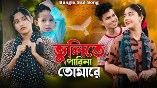 ভুলিতে পারিনা তোমারে | Bangla Sad Song | Sadikul & Musfika