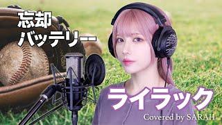 【Oblivion Battery】Mrs. GREEN APPLE - Lilac (SARAH cover) / 忘却バッテリー Opening FULL