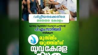 Muslim Youth League Yuva Kerala Yathra song 2015