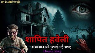 Shaapit Haveli ️ Horror story in hindi | True Scary stories| Scary stories | Bhoot